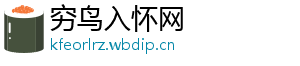 穷鸟入怀网